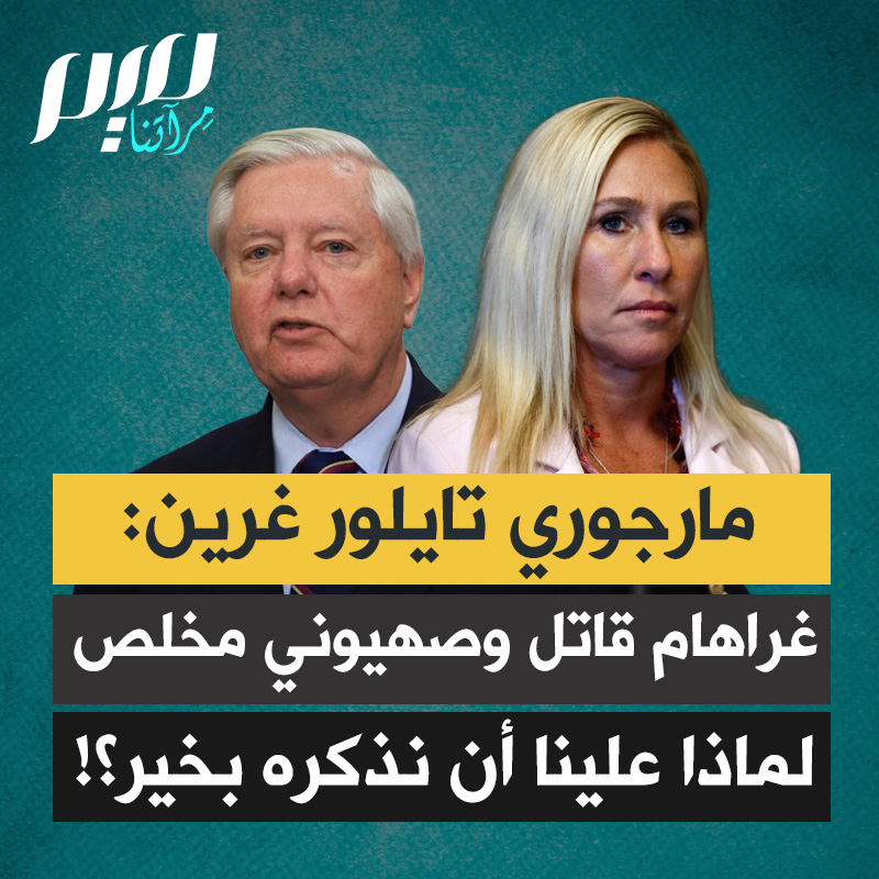 النائبة الأمريكية السابقة مارجوري تايلور غرين: "كان قاتلا. أراد إبادة الأبرياء وقتلهم في إيران وغزة ولبنان. لقد دعم الحرب أكثر من أي شيء آخر، وكان صهيونيا مخلصا. فكيف يتعرض الجميع للتقريع ويُقال لهم لا تتحدثوا سلبا عن ليندسي غراهام؟"