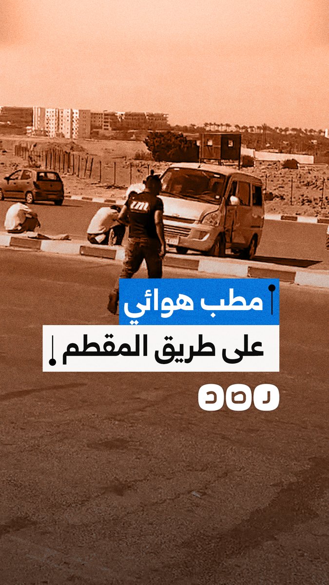 شكاوى من "مطب هواء" بطريق المقطم بعد تكرار الحوادث وتضرر سيارات المواطنين