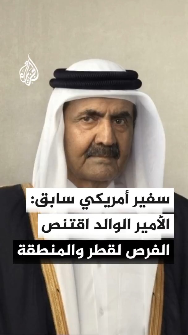السفير الأمريكي الأسبق لدى قطر تشيس أونترماير للجزيرة: رؤية الأمير الوالد كانت أساسية وحيوية لاقتناص الفرص من أجل بلده والمنطقة ككل #من_واشنطن