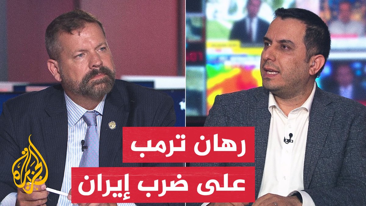 هل تنجح مفاوضات أمريكا وإيران من خلال التصعيد العسكري؟ #نقاش_الساعة
