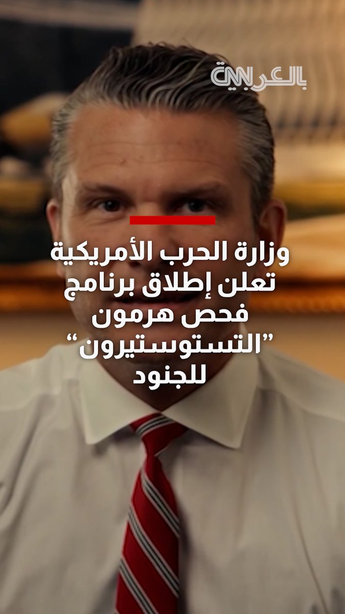 وزارة الحرب الأمريكية تعلن إطلاق برنامج فحص هرمون "التستوستيرون" للجنود.. شاهد السبب