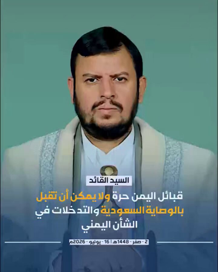 السيد القائد: قبائل اليمن حرة ولا يمكن أن تقبل بالوصاية السعودية والتدخلات في الشأن اليمني #سيد_القول_والفعل #جمعة_التحذير_والنفير