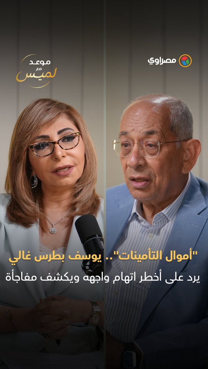 "أموال التأمينات".. يوسف بطرس غالي يرد على أخطر اتهام واجهه ويكشف مفاجأة موعد مع لميس