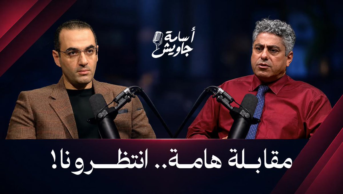 ⚫ هـل خـان أحمـدي نجـــاد إيـــران؟ انتظرونا في مقابلة هامة مع د.علم صالح في بودكاست أسامة جاويش⏳ ⏰ الأحــــد | ٨ مســاءً | بتوقيــت القاهــرة / مكـة المكرمــة رابط المقابلة👇🏻