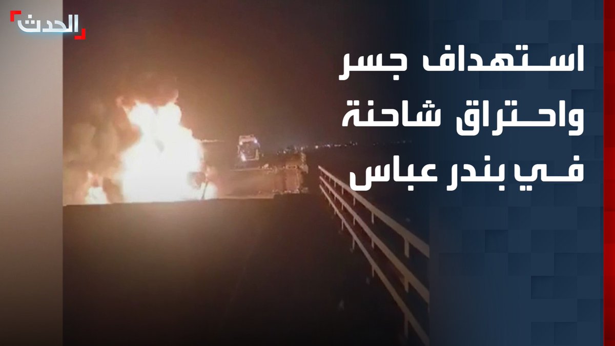 مشاهد متداولة لاستهداف جسر واحتراق شاحنة في بندر عباس بإيران