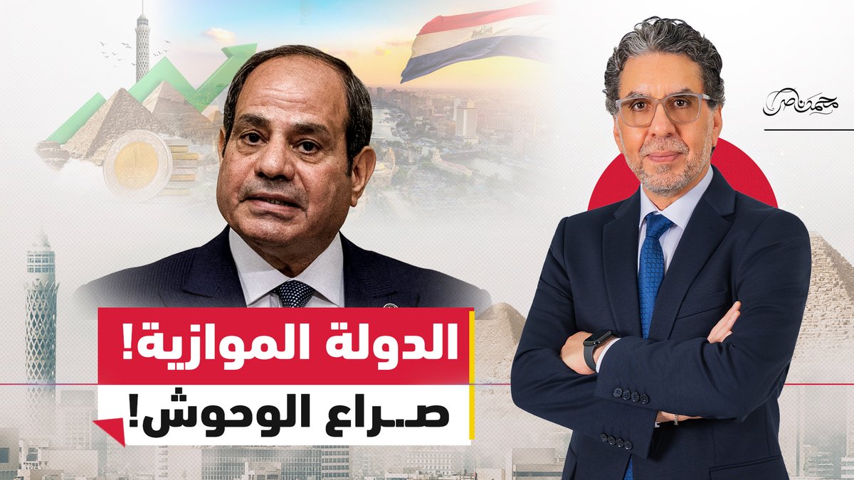مباشر الآن... الدولة الموازية.. من يحكم مصر بعيدًا عن الحكومة؟ #محمد_ناصر #مصر_النهاردة #مصر #السيسي