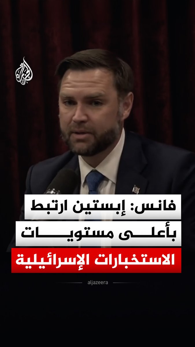نائب الرئيس الأمريكي جي دي فانس يقول إن الملياردير الراحل جيفري إبستين كانت له علاقة بأعلى مستويات الاستخبارات الإسرائيلية والأمريكية #فيديو