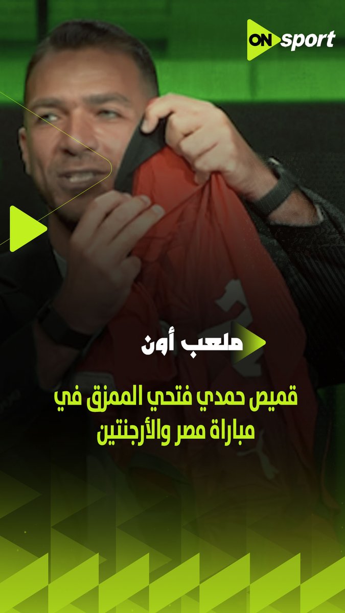 لأول مرة على الهواء.. إبراهيم عبد الجواد يعرض قميص حمدي فتحي الممزق في مباراة مصر والأرجنتين🤔.. وحمدي يعلق: "الفار قال لمحمد صلاح مفيهاش حاجة"✋ #ملعب_ON
