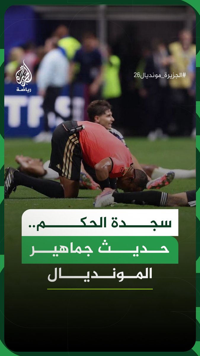 سجدة الحكم الأمريكي من أصل مغربي إسماعيل الفتح عقب نهاية مباراة الأرجنتين وإنجلترا في نصف نهائي مونديال 2026 تتحول إلى أكثر لقطات البطولة تداولا #الجزيرة_رقمي #الجزيرة_مونديال26