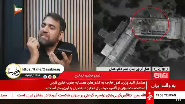 قناة خبر الإيرانية بتاريخ 16 تموز 2026: الصحفي الايراني سرباز روح الله رضوي يتواصل مع فندق كراون بلازا بمنطقة الدقم في سلطنة عمان متظاهرا بانه مسافر ويريد حجز غرفة لكنه يريد الاطمئنان على الوضع الأمني.. اكدت له مسؤولة الاستعلامات بالفندق ان الفندق تعرض لضربة وتضرر المبنى لكن يمكنهم استقبال مسافرين ولا يمكنها الكشف عن المزيد من التفاصيل بناءا على التعليمات. ايران ضربت الفندق لانه تحول الى ملاذ للجنود الأمريكيين الذين تركوا قواعدهم واستقروا هناك.