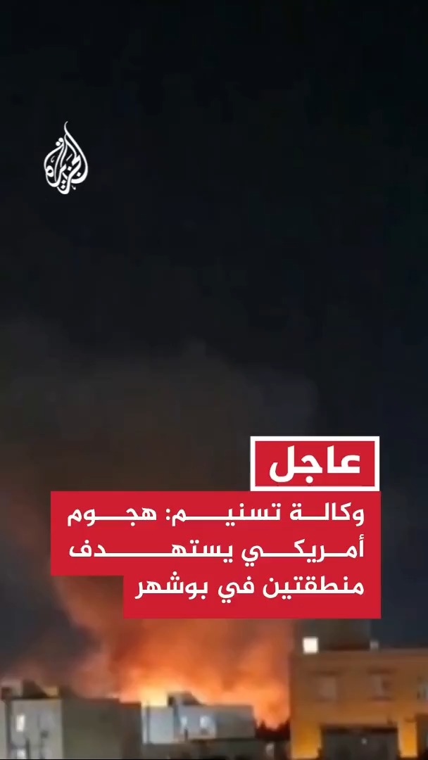 وكالة تسنيم عن حاكم بوشهر: هجوم أمريكي يستهدف منطقتين في بوشهر جنوبي إيران #عاجل