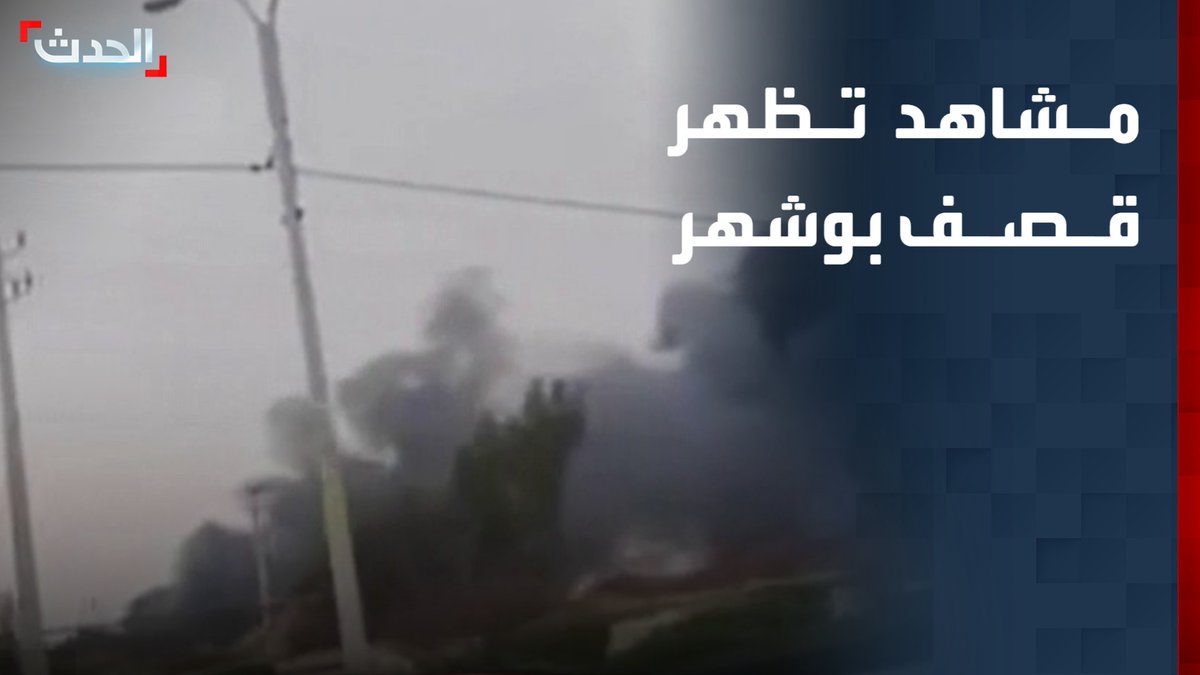 مشاهد تظهر القصف الذي استهدف بوشهر جنوبي إيران