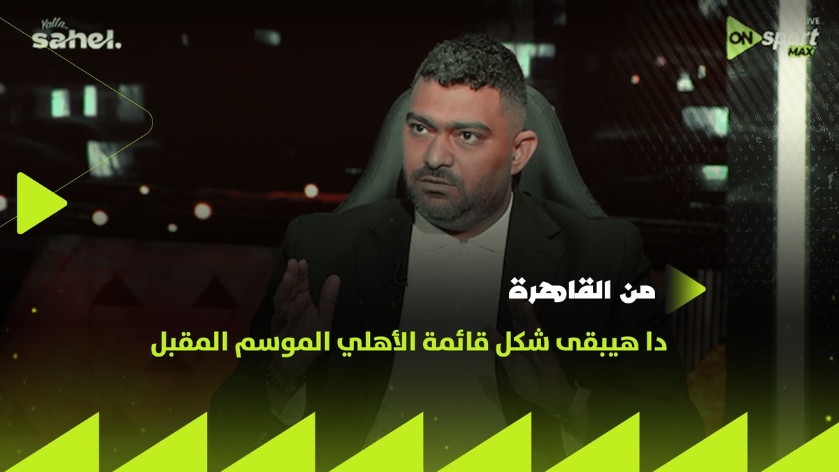"دا هيبقى شكل قائمة الأهلي الموسم المقبل.. وصفقة تبادلية لضم طارق علاء من زد".. كريم رزق الله يكشف التفاصيل #من_القاهرة