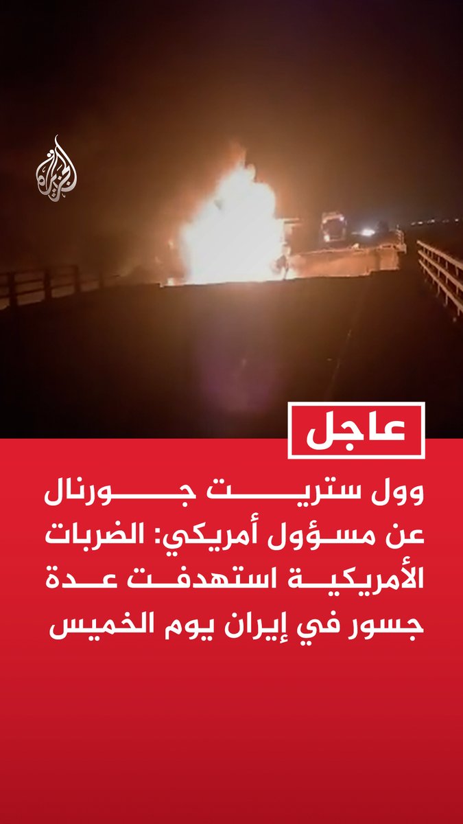 #عاجل | وول ستريت جورنال عن مسؤول أمريكي: - الضربات الأمريكية استهدفت عدة جسور في إيران يوم الخميس - ضرب الجسور يهدف لقطع الإمداد إلى بندر عباس التي تستخدمها إيران لمهاجمة السفن