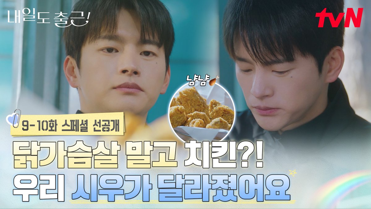 [9-10화 스페셜 선공개] 우리 삼노맨 시우가 달라졌어요! 치킨도 먹고🍗, 연애 코칭도 받습니다💘 시우가 지윤을 얼마나 좋아하는지 티벤은 감도 안 와요...♡ඩ⌔ඩ♡ 풀버전은 👉🏻 #tvNDRAMA유튜브 #네이버tv [월화] 저녁 8:50ㅣtvN #즐거움엔20tvN #내일도출근! #SeeYouatWorkTomorrow! #tvN #Wavve #웨이브
