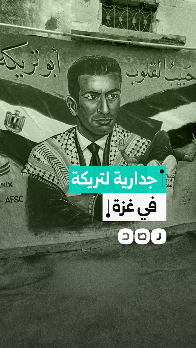 وفاءً لمواقفه.. غزة تكرم النجم محمد أبو تريكة بجدارية فنية وسط الركام