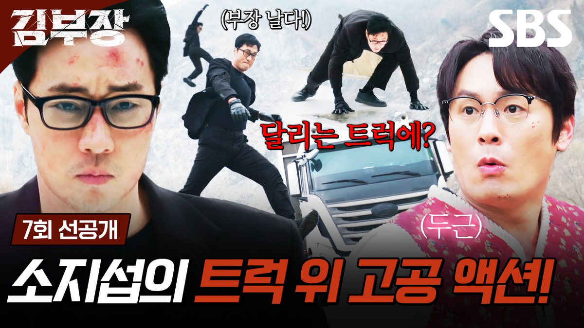 [7회 선공개 2] 달리는 트럭 위로 망설임 없이 몸 날린 소지섭의 美친 고공 액션!🤸‍♂️ SBS 금토드라마 <김부장> ☞ [금,토] 밤 9시 50분 #SBS금토드라마 #김부장 #AgentKimReactivated #소지섭 #최대훈 #윤경호
