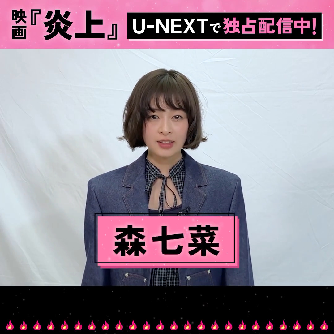 映画『炎上』 U-NEXTで独占配信中💁♀️ 主演 #森七菜 歌舞伎町、炎上🔥 犯人は住所不定・無職の10代女性 厳しい家庭で育った少女じゅじゅは SNSで出会った“居場所”に救われる そんな彼女が、何故火を放ったのか? #映画炎上