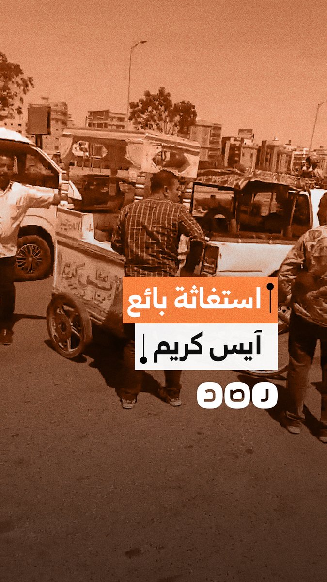 استغاثة أب لـ ٣ أطفال بعد مصادرة عربة الآيس كريم التي يعولهم منها