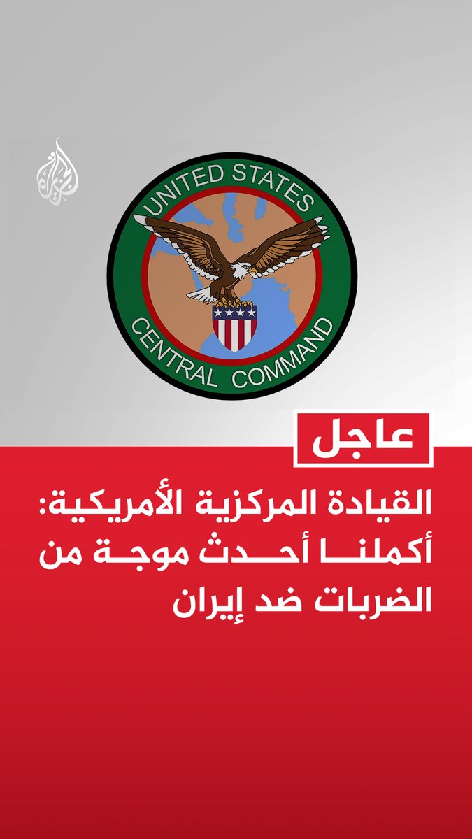 #عاجل | القيادة المركزية الأمريكية: - أكملنا أحدث موجة من الضربات ضد إيران - هذه الليلة السادسة على التوالي التي تشن فيها الولايات المتحدة ضربات على إيران - نواصل تقويض قدرات إيران ومحاسبتها على الهجمات التي استهدفت الملاحة التجارية