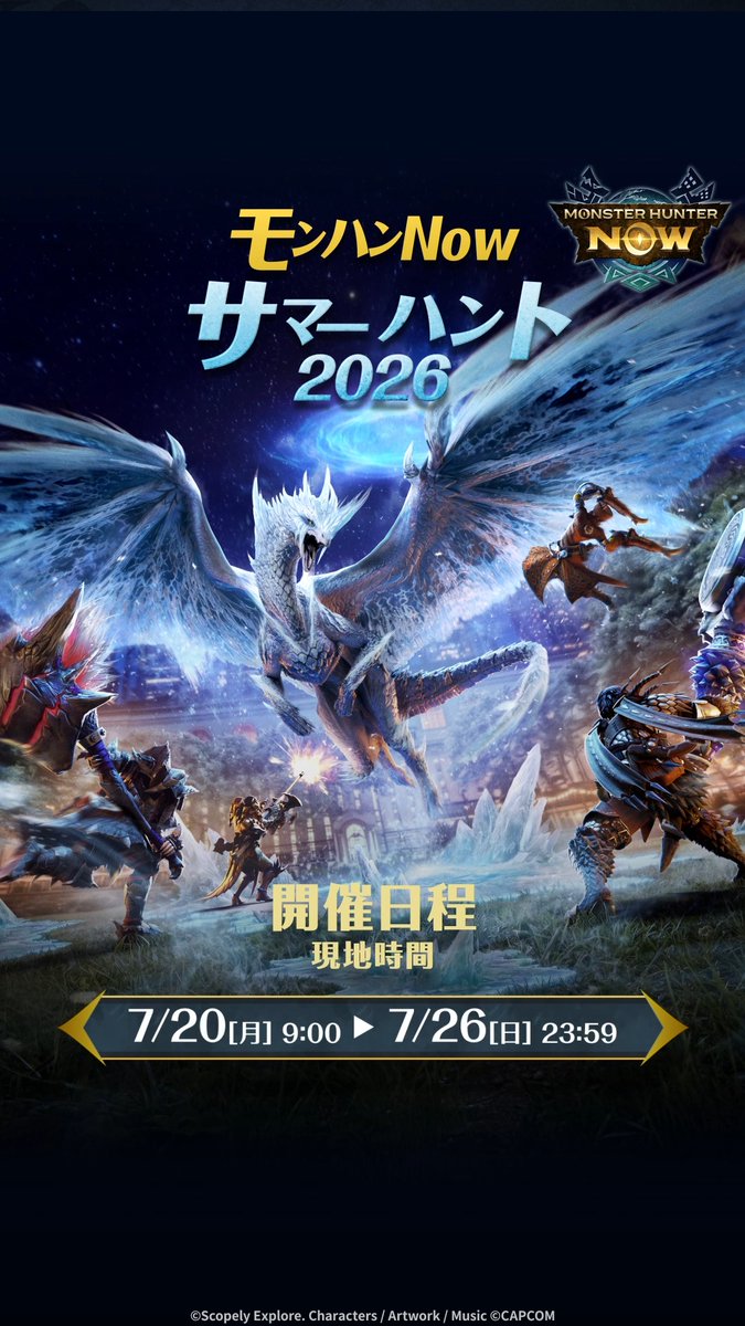 / 全てのハンターさんにお楽しみいただきやすく! #モンハンNowサマーハント2026 ❄ \ 7/20(月)より開幕✨ 全てのハンターさんの 古龍迎撃戦ポイントで #イヴェルカーナ のみが出現! ⚠️熱中症には気を付けて!⚠️ 水分補給、適度な休憩を取りながらお楽しみください🥤 #モンハンNow