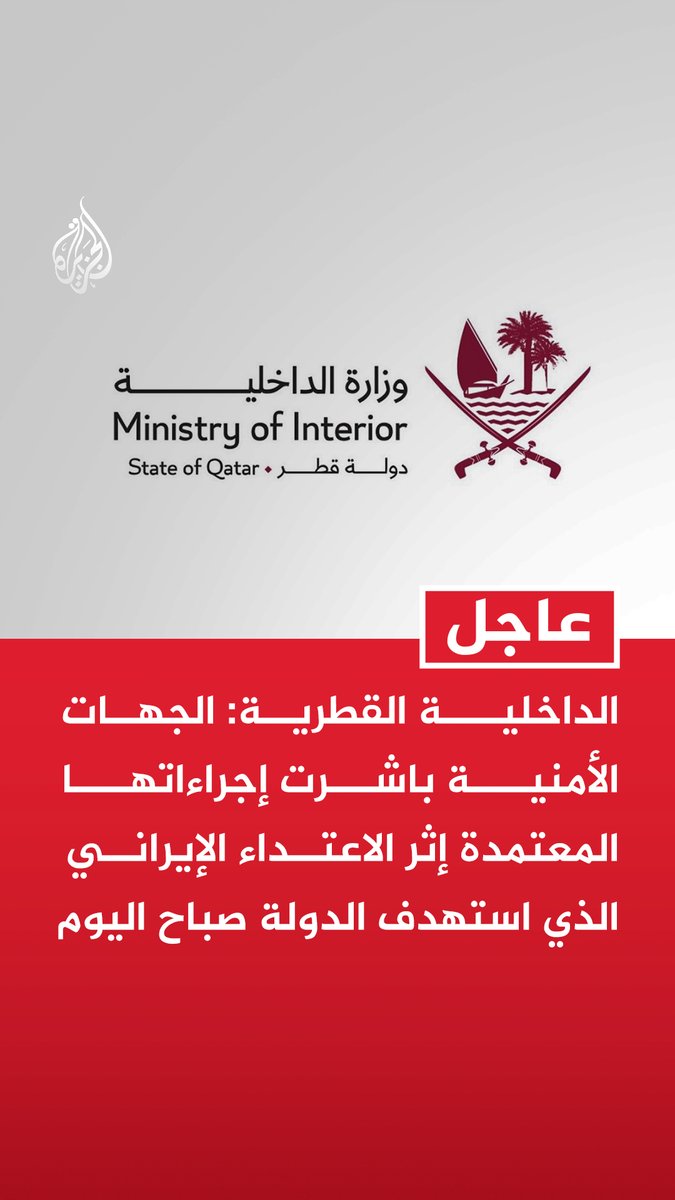 #عاجل | الداخلية القطرية: - الجهات الأمنية باشرت إجراءاتها المعتمدة إثر الاعتداء الإيراني الذي استهدف الدولة صباح اليوم - إصابة طفل إثر سقوط شظايا ناتجة عن عمليات الاعتراض