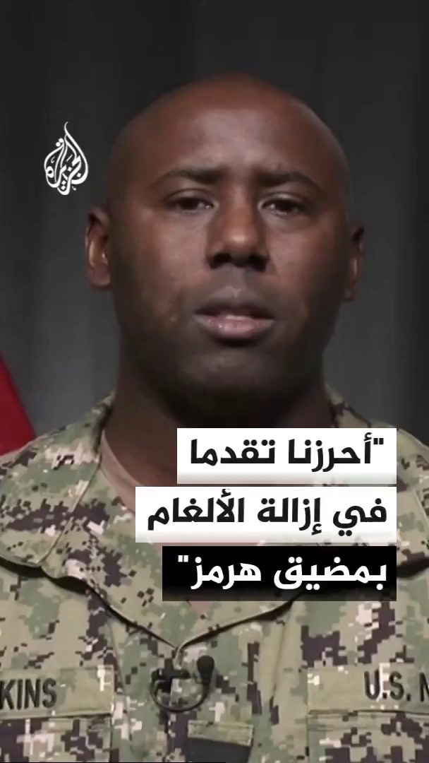 المتحدث باسم القيادة المركزية الأمريكية للجزيرة: فتحنا ممرات في هرمز بعد تنظيفها من الألغام والملاحة مستمرة #الأخبار