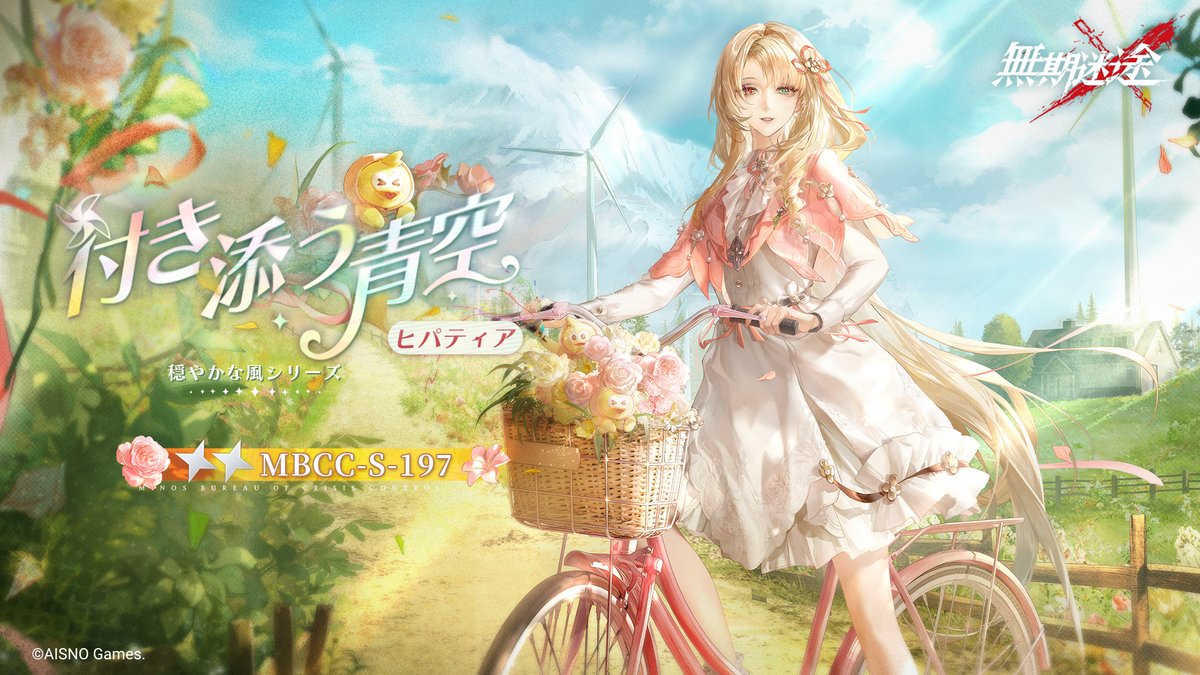 📺コンビクト衣装映像入手📺 ◤MBCC-S-197◢ ヒパティア（CV. #森優子） 穏やかな風シリーズ 星2衣装「付き添う青空」 ✅7月23日より 衣装販売期間中 「調達部門」‐「衣装注文」で購入可能❗️ #無期迷途