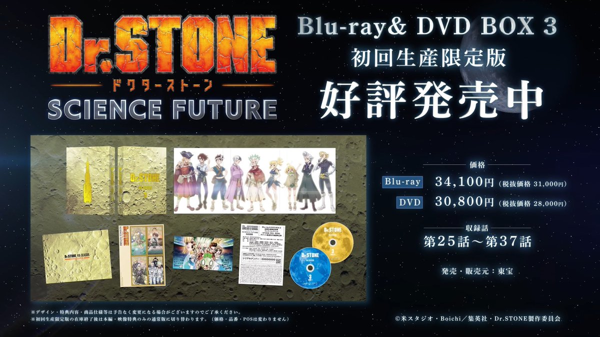 『Dr.STONE SCIENCE FUTURE』 Blu-ray&amp;DVD BOX 3 好評発売中📀 最終シーズン完結巻✨ 豪華特典付きのBOXを 本編映像と共にお楽しみください🚀 詳細はこちら ▶ #DrSTONE