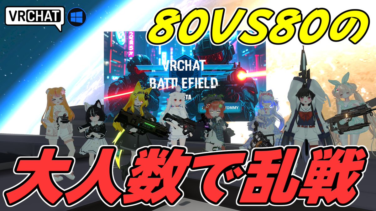 World:VRChat BattleField By:とみー⁄Tommy VRChat最大級の80人規模シューティングワールドがpublic化！ NPC含めたPVP、PVEが遊べて武器ガチャや複数のステージが揃っています 状況に応じて武器を切り替えて敵を倒し、自軍を勝利へと導こう #VRChat_world紹介 #ヤタノの漫遊記