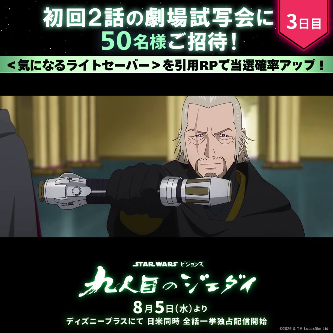 フォロー&RPでイベント参加のチャンス💥 『スター・ウォーズ:ビジョンズ/九人目のジェダイ』 ⠀ 📢50名様を〚九人目のジェダイ前夜祭ご招待〛 ⠀ 8/5(水)ディズニープラス独占配信開始の前に 本作を大スクリーンで鑑賞しよう📽️ ⠀ <気になるライトセーバー>を引用投稿で当選確率🆙 ▼詳細はリプ