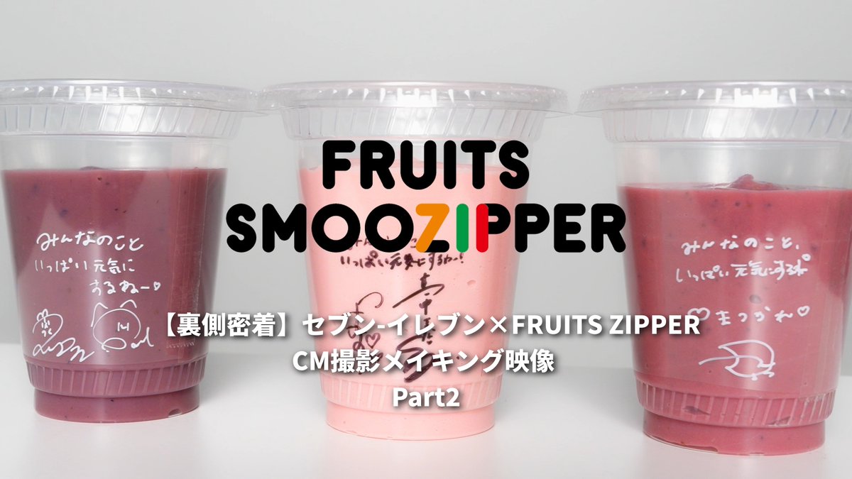 【セブンカフェスムージー×FRUITS ZIPPER】 🌏🩵💜❤️🩷💛🧡💚🌏 撮影の裏側、Part2を公開📹 🌏🩵💜❤️🩷💛🧡💚🌏 お店のスムージーマシン動画や ブンチブンチ♪動画の裏側も...🫣 フルver.はセブンカフェスムージーの HPをチェック👀 FRUITS ZIPPER【Official】 #セブンスムージッパー