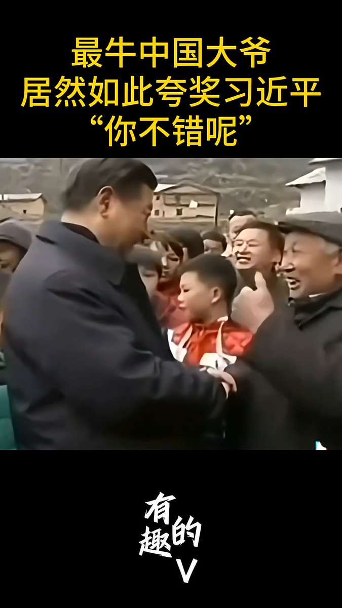 這個是最高評價了！他習大大都害羞了🤣🤣