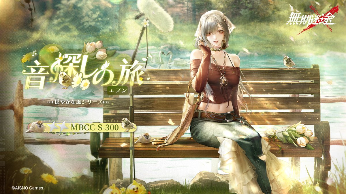 📺コンビクト衣装映像入手📺 ◤MBCC-S-300◢ エブン（CV.#ゆかな） 穏やかな風シリーズ 星2衣装「音探しの旅」 ✅7月23日より 衣装販売期間中 「調達部門」‐「衣装注文」で購入可能❗️ #無期迷途
