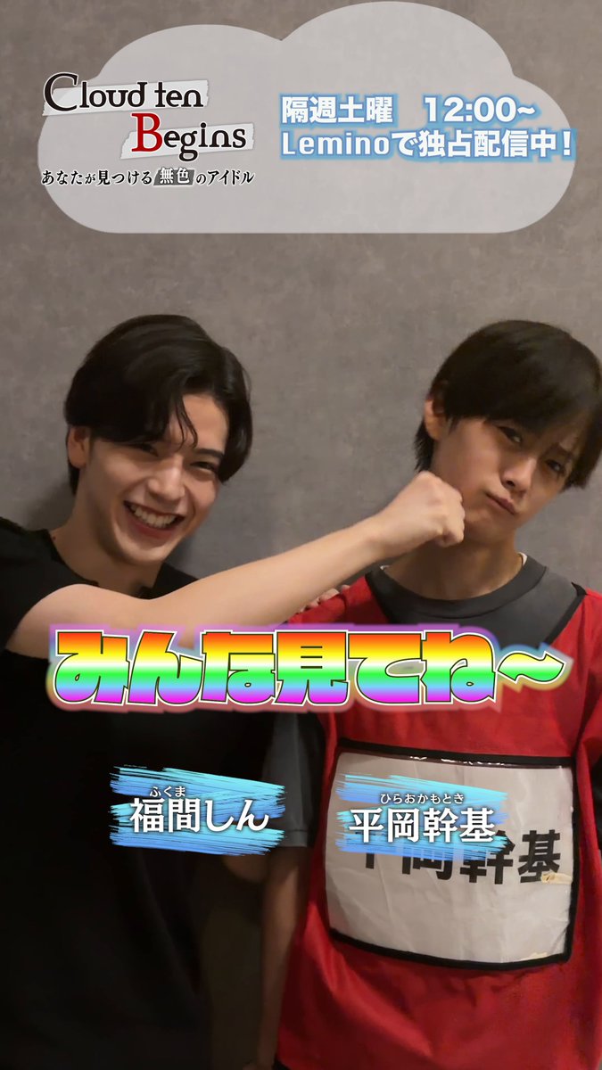 [💌] メンバーからコメントが到着！ Cloud ten Begins ～あなたが見つける無色のアイドル～ 秋元康総合プロデュース シアターボーイズプロジェクト「Cloud ten」のドキュメンタリー🎬 こちらからご覧いただけます🙌 >> #Cloudten #クラビギ
