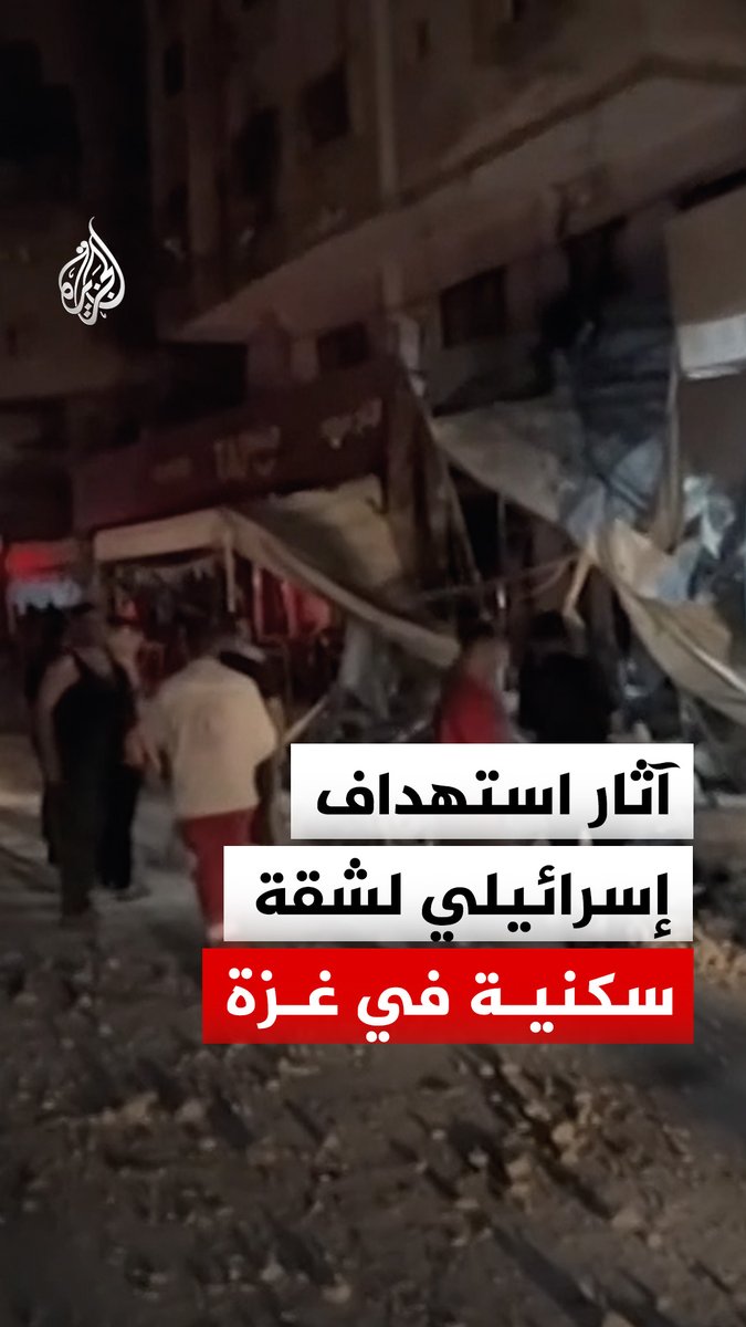 آثار غارة إسرائيلية استهدفت شقة سكنية في مدينة غزة، ما أسفر عن سقوط شهيد وعدد من المصابين، بينهم طفلة، وفق مصدر في مستشفى الشفاء #فيديو