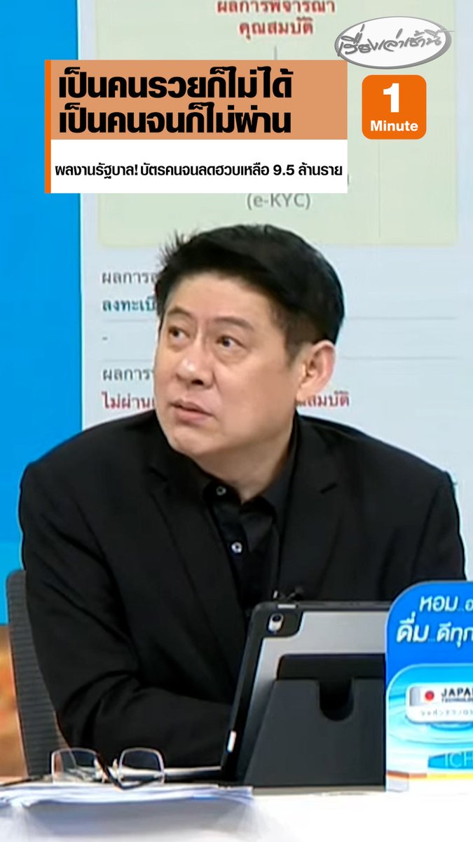 โซเชียลคิดวลีฮิต "เป็นคนรวยก็ไม่ได้ เป็นคนจนก็ไม่ผ่าน" พร้อมชื่นชมผลงานรัฐบาล ทำให้คนไทยจนลดลง หลังคนผ่านเกณฑ์ "ผู้ถือสิทธิสวัสดิการแห่งรัฐ" ลดฮวบ เหลือเพียง 9.5 ล้านราย #เรื่องเล่าเช้านี้ #ครอบครัวข่าว3 #กรรมกรข่าวคุยนอกจอ #บัตรคนจน #ลดฮวบ