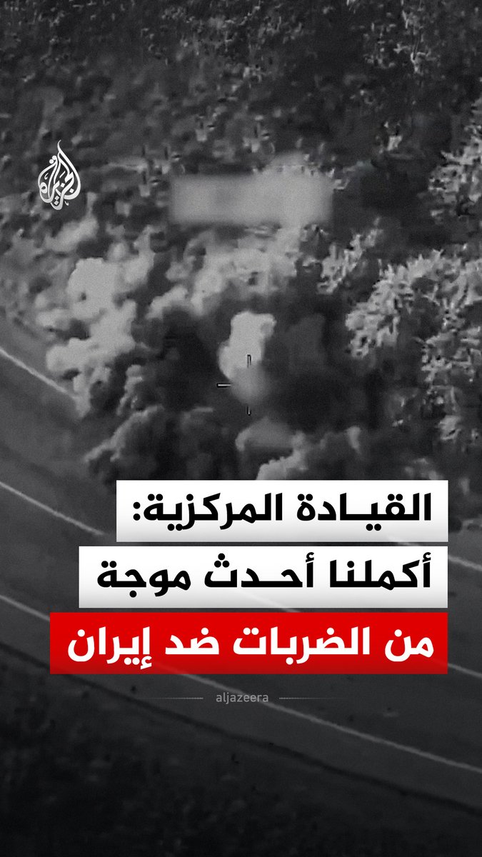 القيادة المركزية الأمريكية تعلن إكمال موجة جديدة من الضربات ضد إيران في الليلة السادسة على التوالي، استهدفت عشرات المواقع العسكرية بينها دفاعات جوية ومواقع مراقبة ساحلية وقدرات بحرية #فيديو