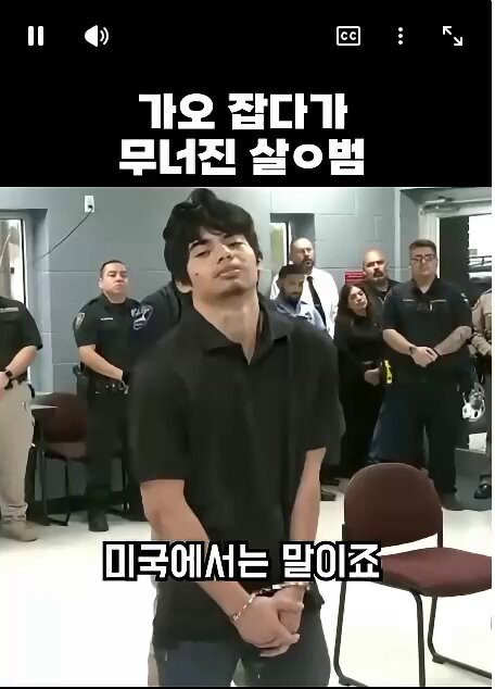 미국 "가오잡다가 무너지는 살인범" 체포방해한 액수합치면 보석금.. 무려 '485억원' 이정도 금액이면 종신형에 가깝다고 합니다;;