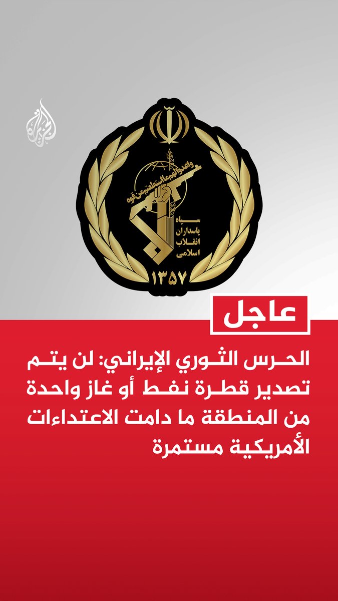 #عاجل | الحرس الثوري الإيراني: - لن يتم تصدير قطرة نفط أو غاز واحدة من المنطقة ما دامت الاعتداءات الأمريكية مستمرة - قواتنا لا تزال تسيطر على مضيق هرمز - نفذنا هجوما على مركز عمليات أمريكي في منطقة التنف بسوريا