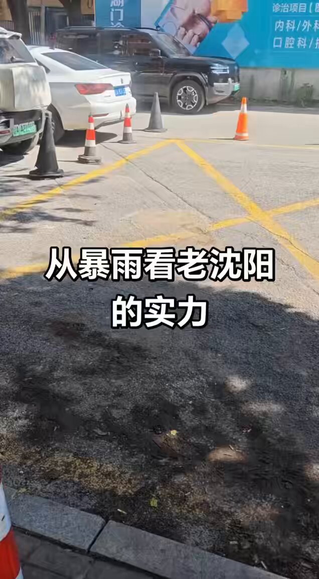 瀋陽全城被淹，唯獨「和平區」完好無損！ 「和平區」於1937年由滿鐵移交後併入奉天市，1938年更名為「大和區」，是滿洲國時期滿鐵附屬地與商埠地 。 1945年滿州被蘇聯入侵，戰後更名為「和平區」 「海綿城市」早在80多年前通過日本人的建設在滿洲國實現了！ 🇯🇵🇯🇵🇯🇵