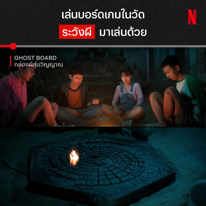 นั่งอยู่หน้าพระพุทธรูปก็หลอกกันได้ เก่งเกินไปมั้ย ผีสมัยนี้ เมื่อกลุ่มเด็กปากแจ๋วเจอบอร์ดเกมอาถรรพ์ และต้องเล่นให้จบก่อนจะเช้า งานนี้ได้เจอผีไทยแทบทุกแบบ แต่จะหลอนขนาดไหน เด็กๆ จะรอดมั้ย ต้องเปิด #GhostBoardกล่องผีสุ่มวิญญาณ ดูใน #NetflixTH แล้วล่ะครับ