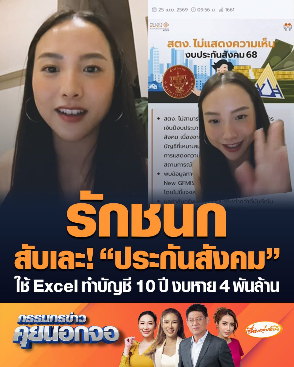 "ไอซ์ รักชนก" เผย "สตง." สับเละ "ประกันสังคม" ใช้ Excel บันทึกบัญชีนานนับ 10 ปี ทำงบหายปริศนา 4 พันล้าน แฉทุ่ม 200 ล้านทำระบบใหม่แต่ไม่ใช้ ประกันสังคมโต้วุ่น “ไม่ใช่ทุจริต แค่ผิดพลาด” #เรื่องเล่าเช้านี้ #ครอบครัวข่าว3 #กรรมกรข่าวคุยนอกจอ #ประกันสังคม #สตง #งบหาย4พันล้าน