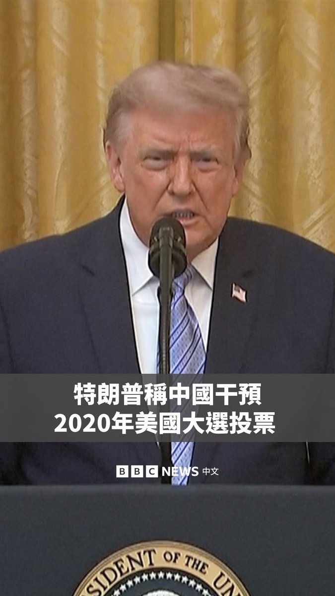 美国总统特朗普于周四(7月16日)解密一批情报文件,声称内容显示中国曾干预美国选举,并称美国投票系统存在“令人震惊的漏洞”。 他指控北京发动据信是“史上最大规模的”选举资料入侵行动,非法取得2.2亿份美国选民资料。他还指控美国情报界部分人士刻意淡化有关中国相关活动的规模。 特朗普发表这番言论之际,距离11月中期选举仅剩数月,美国情报界此前认为,中国并未干预2020年选举。中国驻美国大使馆表示,北京“过去不会、将来也不会干预美国总统选举”。
