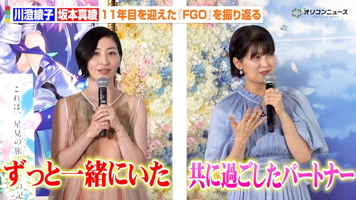 【FGO】坂本真綾&川澄綾子、『FGO』と歩んだ11年を振り返る