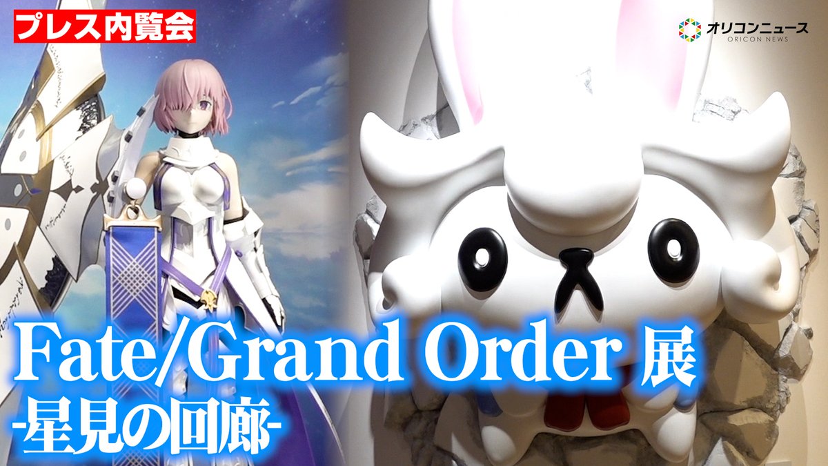 『FGO』の魅力が詰まった展示会開催！川澄綾子＆坂本真綾が見どころを紹介 『Fate/Grand Order 展 -星見の回廊- 』メディア向け内覧会