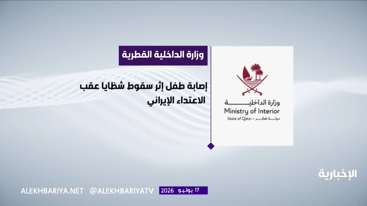 قطر: إصابة طفل إثر سقوط شظايا جراء الاعتداء الإيراني