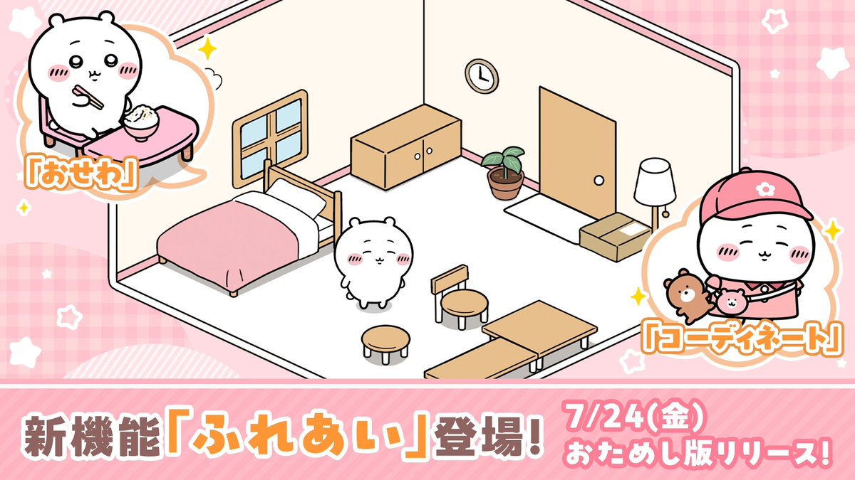 ˗ˏˋ 🌟#ちいぽけ アップデート🌟 ˊˎ˗ 「ふれあい」紹介動画 Vol.2を公開💫 ちょっとおへやをのぞいてみよう🚪 新機能「ふれあい」 7/24(金) おためし版リリース🏡 #ちいぽけふれあい #ちいかわぽけっと