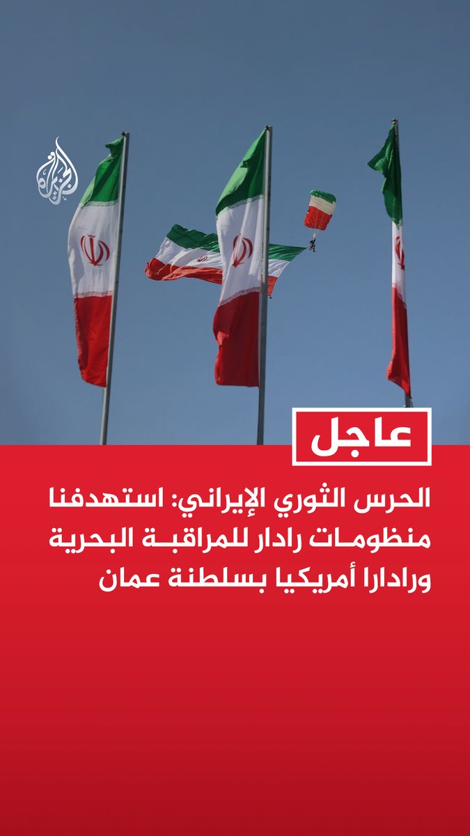 #عاجل| الحرس الثوري الإيراني: استهدفنا منظومات رادار للمراقبة البحرية ورادارا أمريكيا بسلطنة عمان - استهدفنا تجهيزات عسكرية في قاعدة أمريكية بالكويت - مضيق هرمز لا يزال تحت سيطرة قواتنا البحرية ونواصل عملية الرد بالمثل بحزم