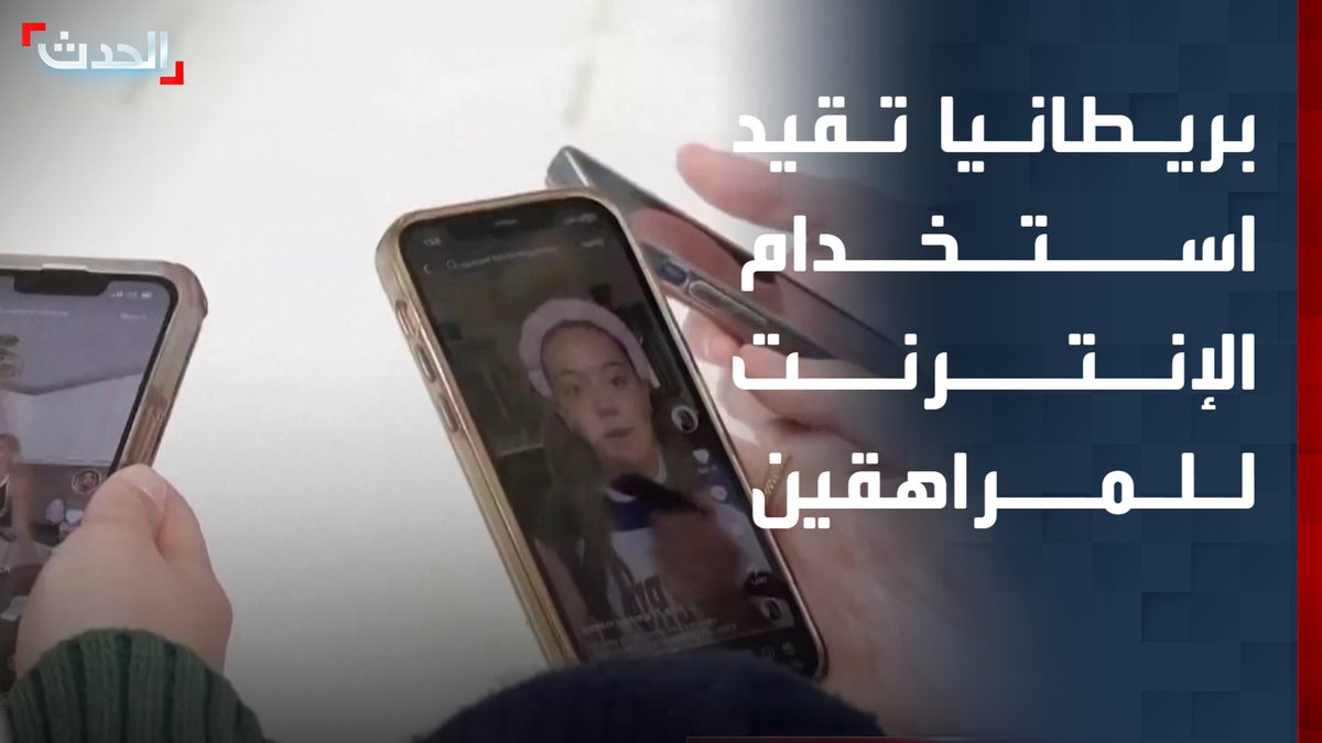 قيود بريطانية جديدة على وسائل التواصل الاجتماعي للمراهقين بين 16 و17 عاماً.. أبرزها حظر "السوشيال ميديا" من منتصف الليل حتى 6 صباحاً